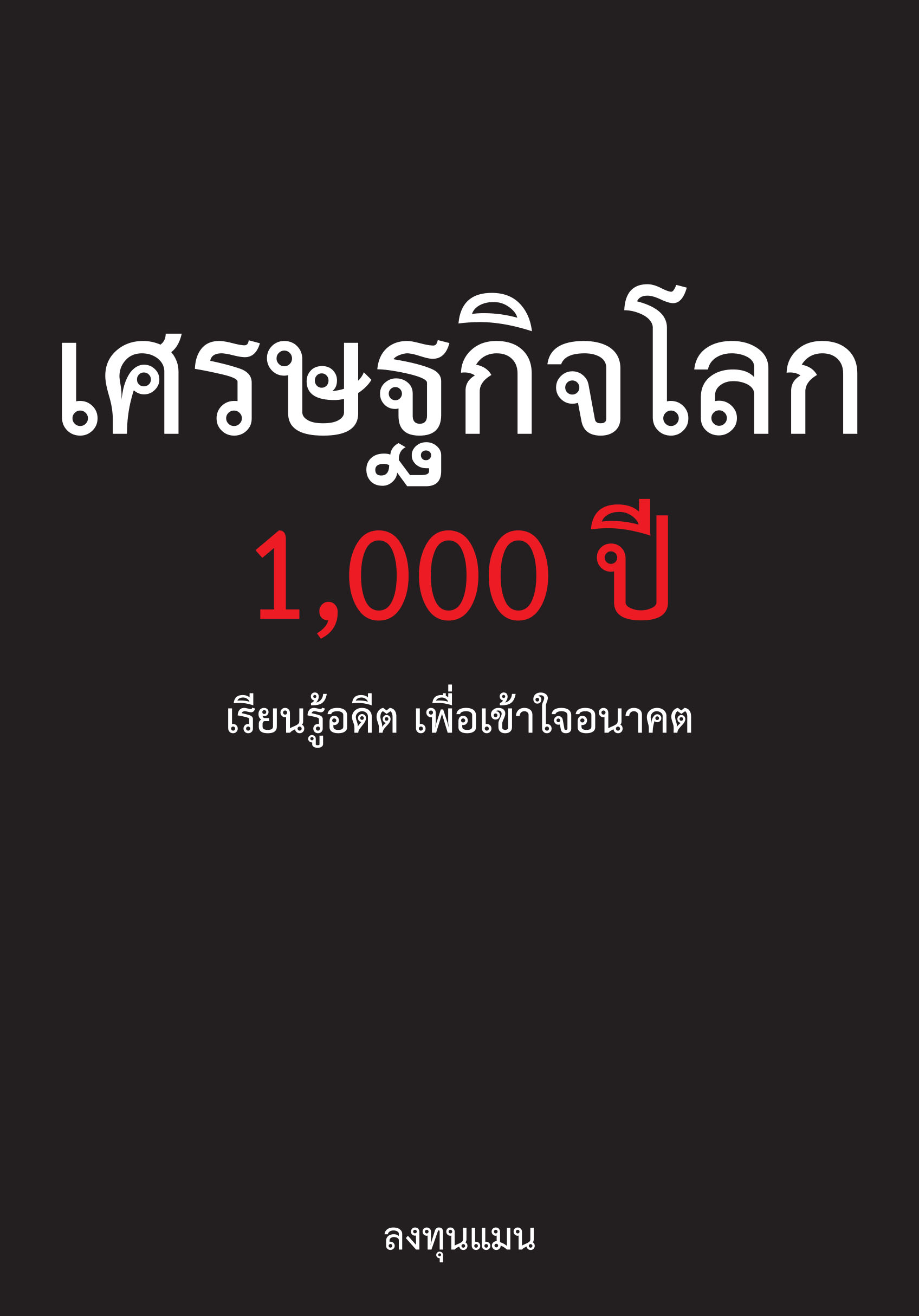 เศรษฐกิจโลก 1,000 ปี เรียนรู้อดีต เพื่อเข้าใจอนาคต