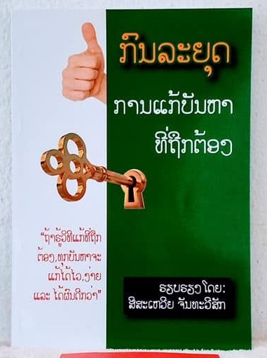 ກົນລະຍຸດ ການແກ້ບັນຫາທີ່ຖືກຕ້ອງ