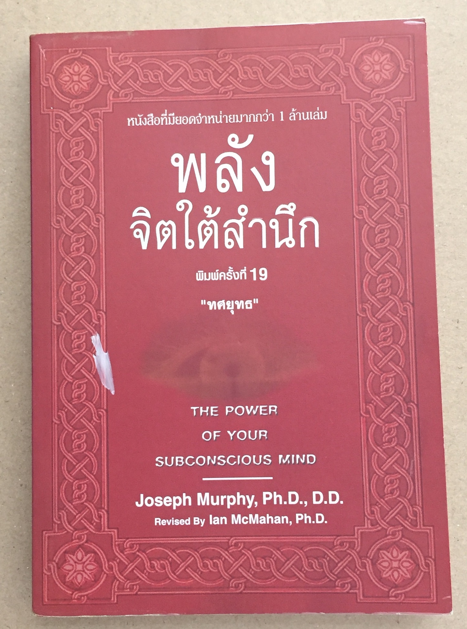 พลังจิตใต้สำนึก ฉบับปรับปรุง