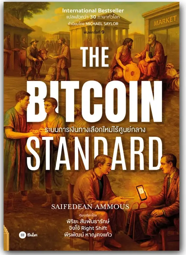 THE BITCOIN STANDARD ระบบการเงินทางเลือกใหม่ไร้ศูนย์กลาง