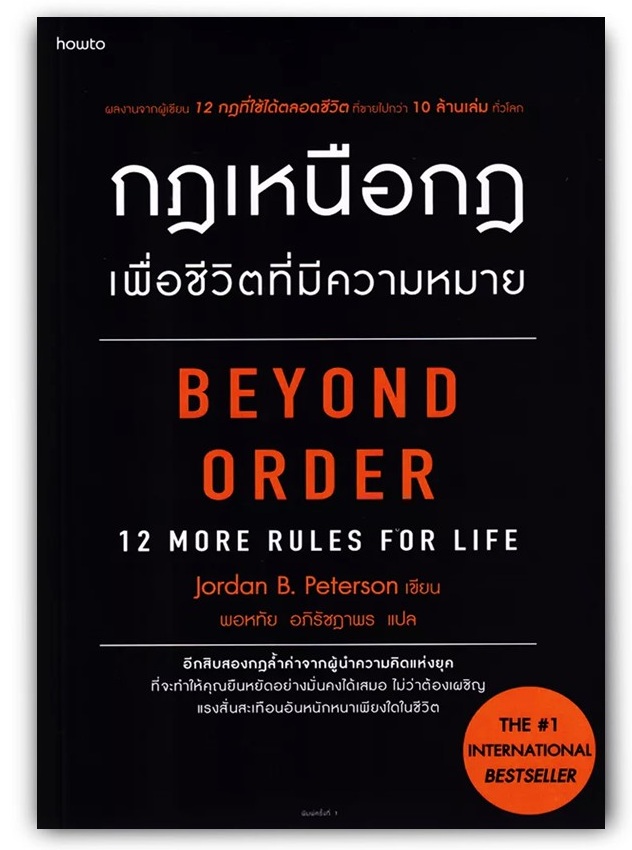 กฎเหนือกฎ เพื่อชีวิตที่มีความหมาย (Beyond Order: 12 More Rules for Life)