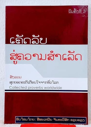 ເຄັດລັບສູ່ຄວາມສຳເລັດ