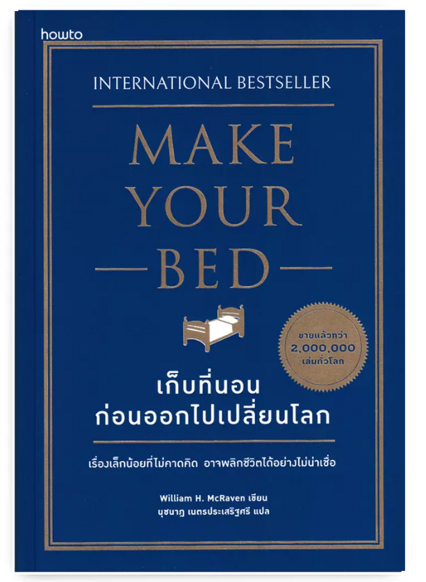 Make Your Bed เก็บที่นอน ก่อนออกไปเปลี่ยนโลก