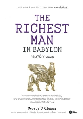 The Richest Man in Babylon เศรษฐีชี้ทางรวย