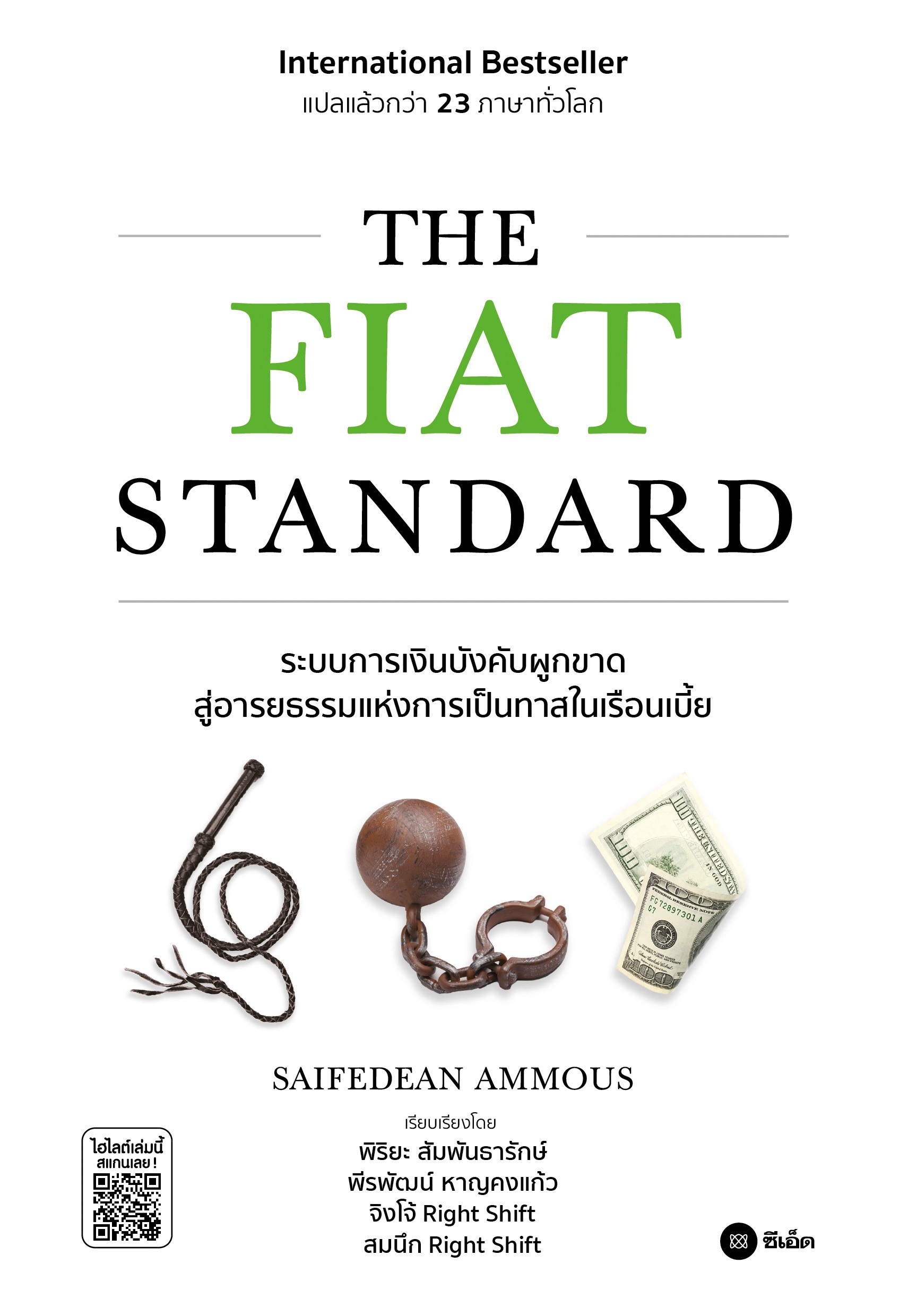 The Fiat Standard ระบบการเงินบังคับผูกขาด สู่อารยธรรมแห่งการเป็นทาสในเรือนเบี้ย