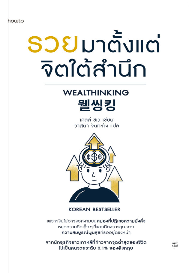 รวยมาตั้งแต่จิตใต้สำนึก (Wealthinking)