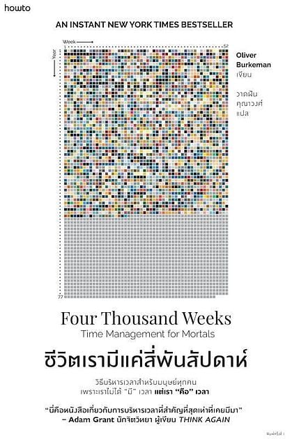 Four Thousand Weeks ชีวิตเรามีแค่สี่พันสัปดาห์