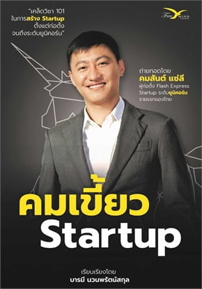 คมเขี้ยว Startup