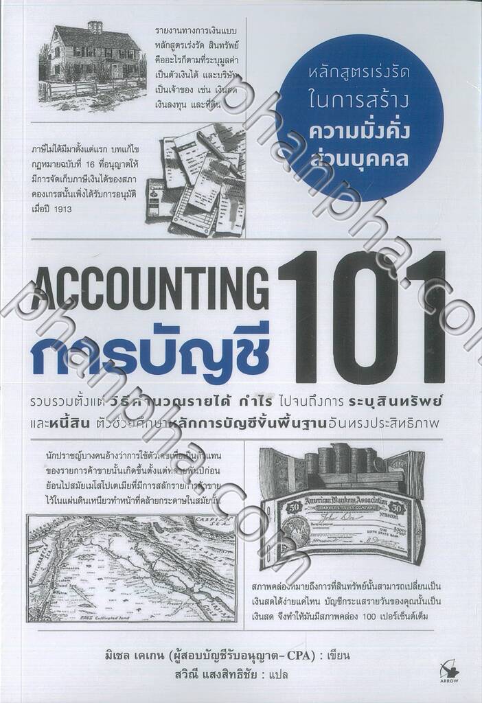 Accounting 101 การบัญชี 101