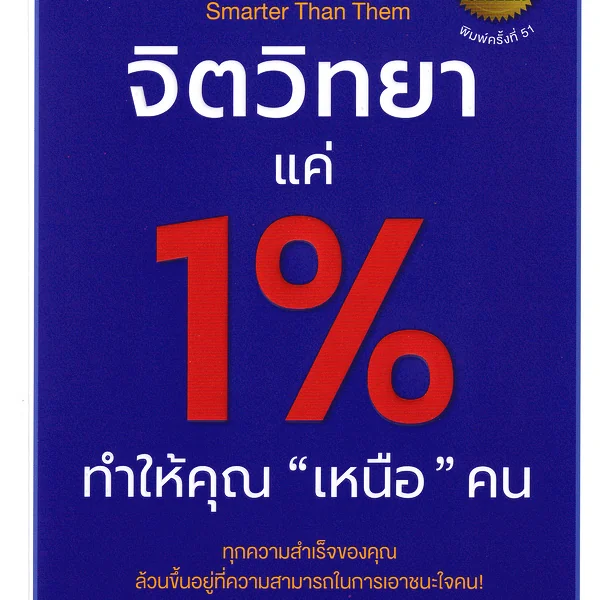 จิตวิทยาแค่ 1% ทำให้คุณ “เหนือ” คน