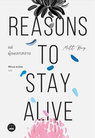 Reasons to Stay Alive แด่ผู้แหลกสลาย
