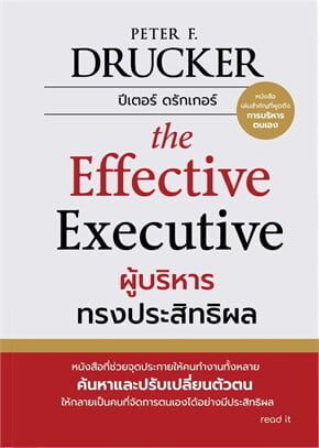 The Effective Executive ผู้บริหารทรงประสิทธิผล