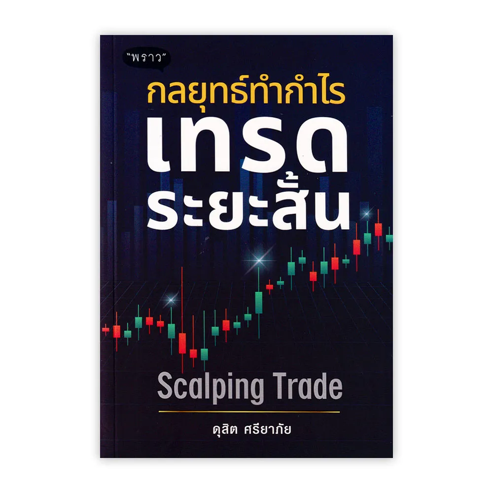 กลยุทธ์ทำกำไร เทรดระยะสั้น Scalping Trade