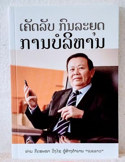 ເຄັດລັບ ກົນລະຍຸດ ຫານບໍລິຫານ