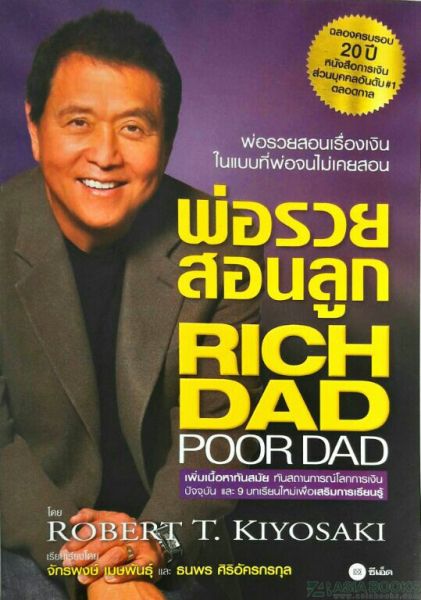 พ่อรวยสอนลูก