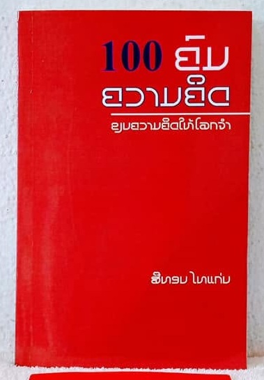 100 ຄົນ 100 ຄວາມຄິດ