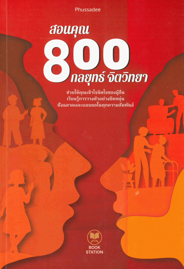 สอนคุณ 800 กลยุทธ์ จิตวิทยา