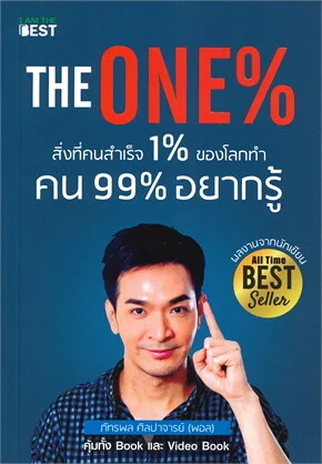 The One% สิ่งที่คนสำเร็จ 1% ของโลกทำ คน 99% อยากรู้